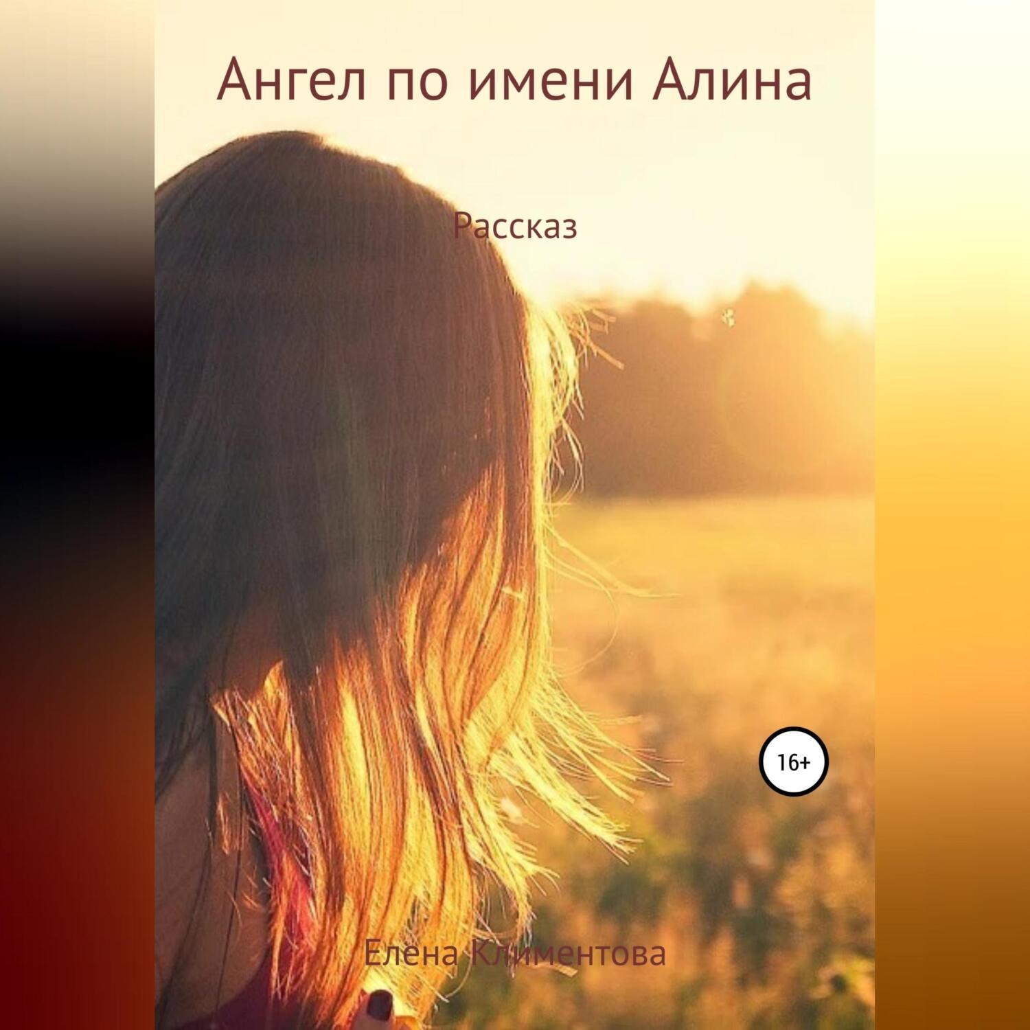 Обложка книги «Ангел по имени Алина»