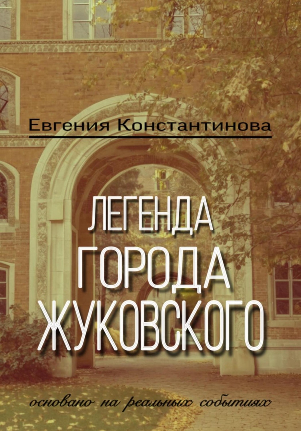 Обложка книги «Легенда города Жуковского»