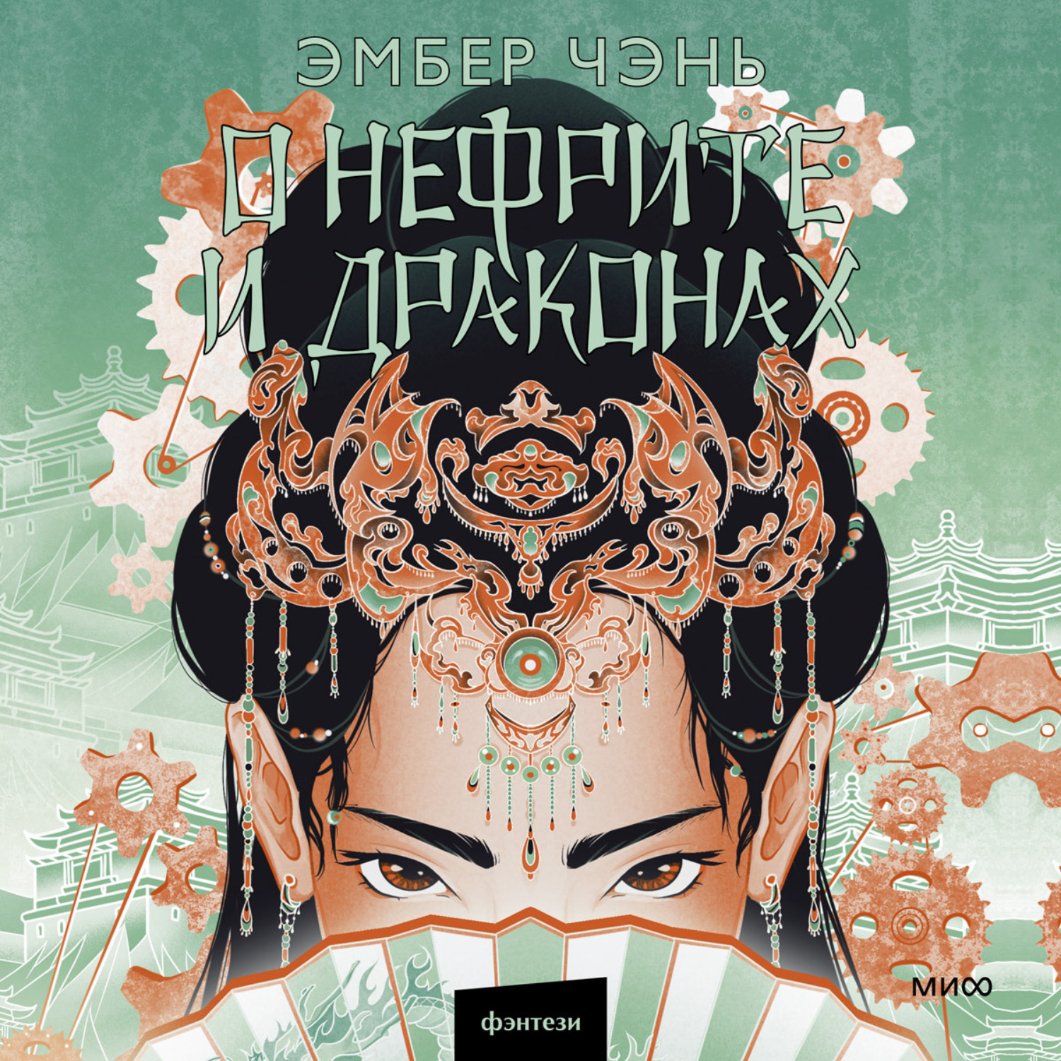 Обложка книги «О нефрите и драконах»