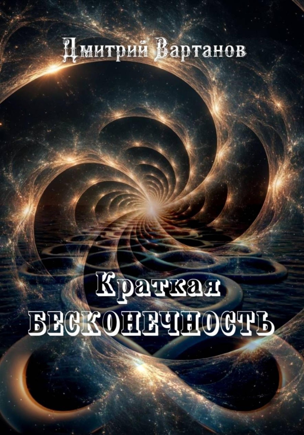 Обложка книги «Краткая бесконечность»