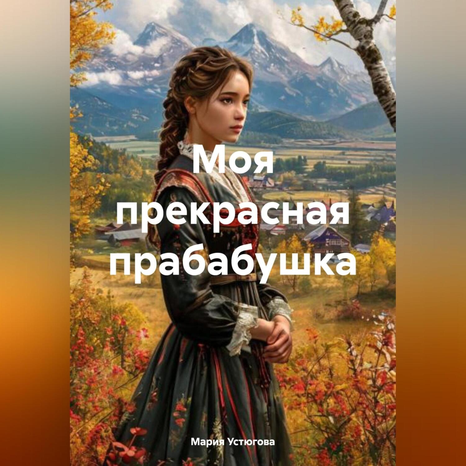 Обложка книги «Моя прекрасная прабабушка»