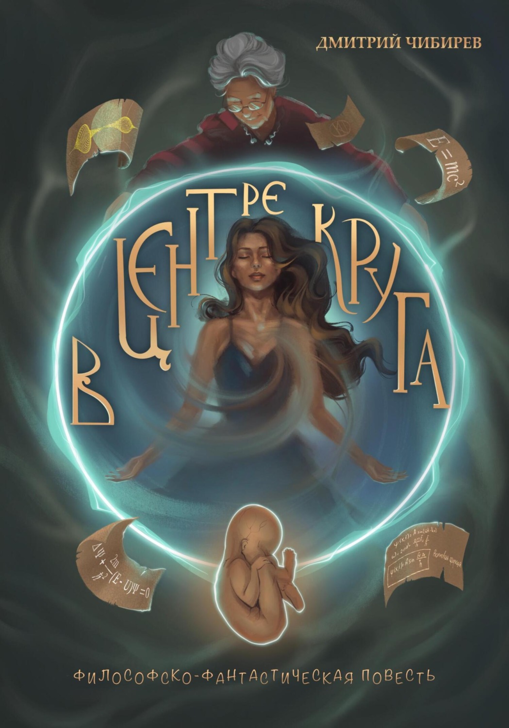 Обложка книги «В Центре Круга»