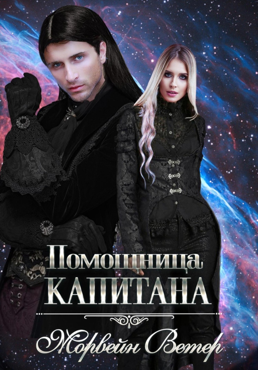 Обложка книги «Помощница капитана. Книга вторая»