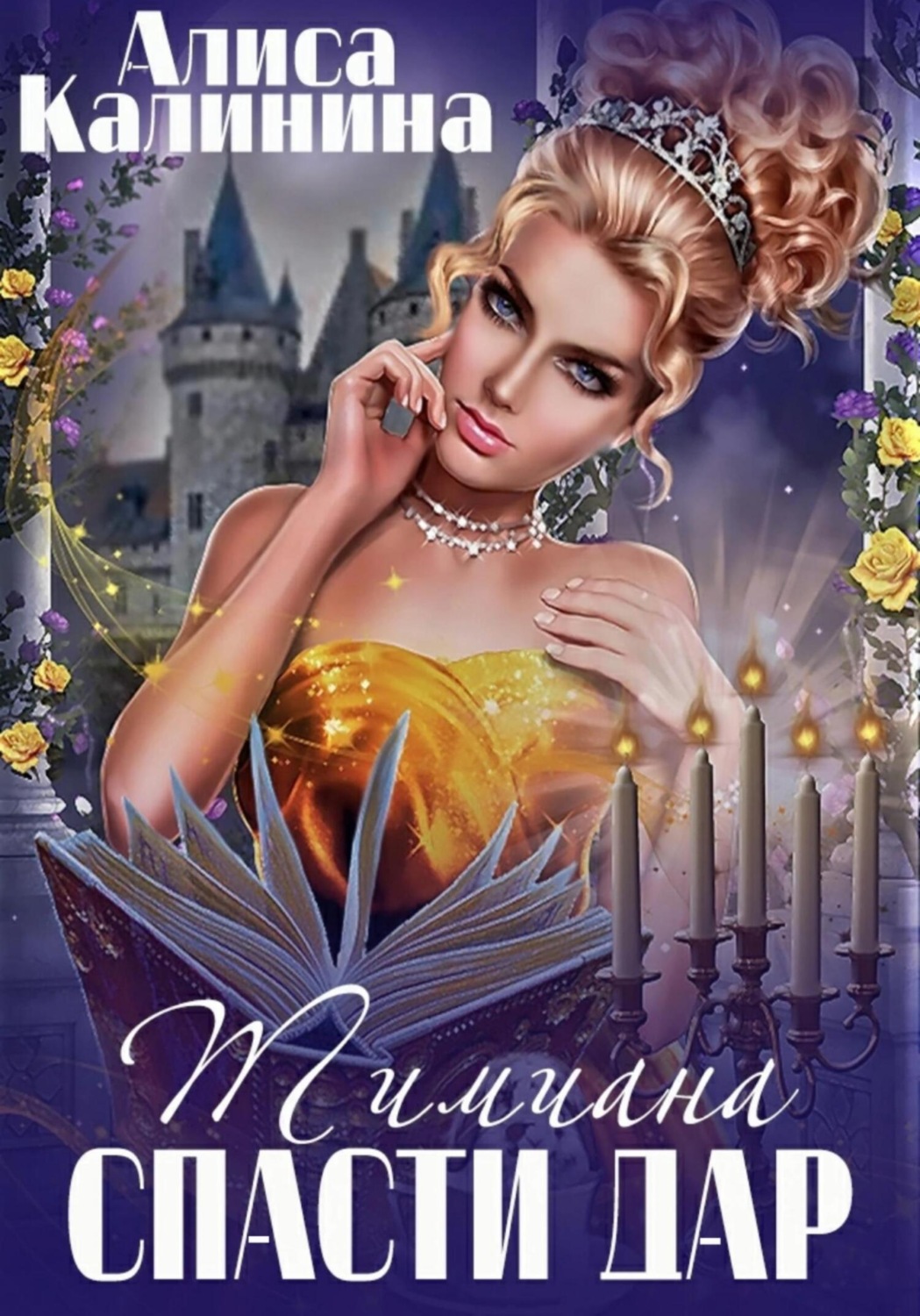 Обложка книги «Тимиана. Спасти дар»
