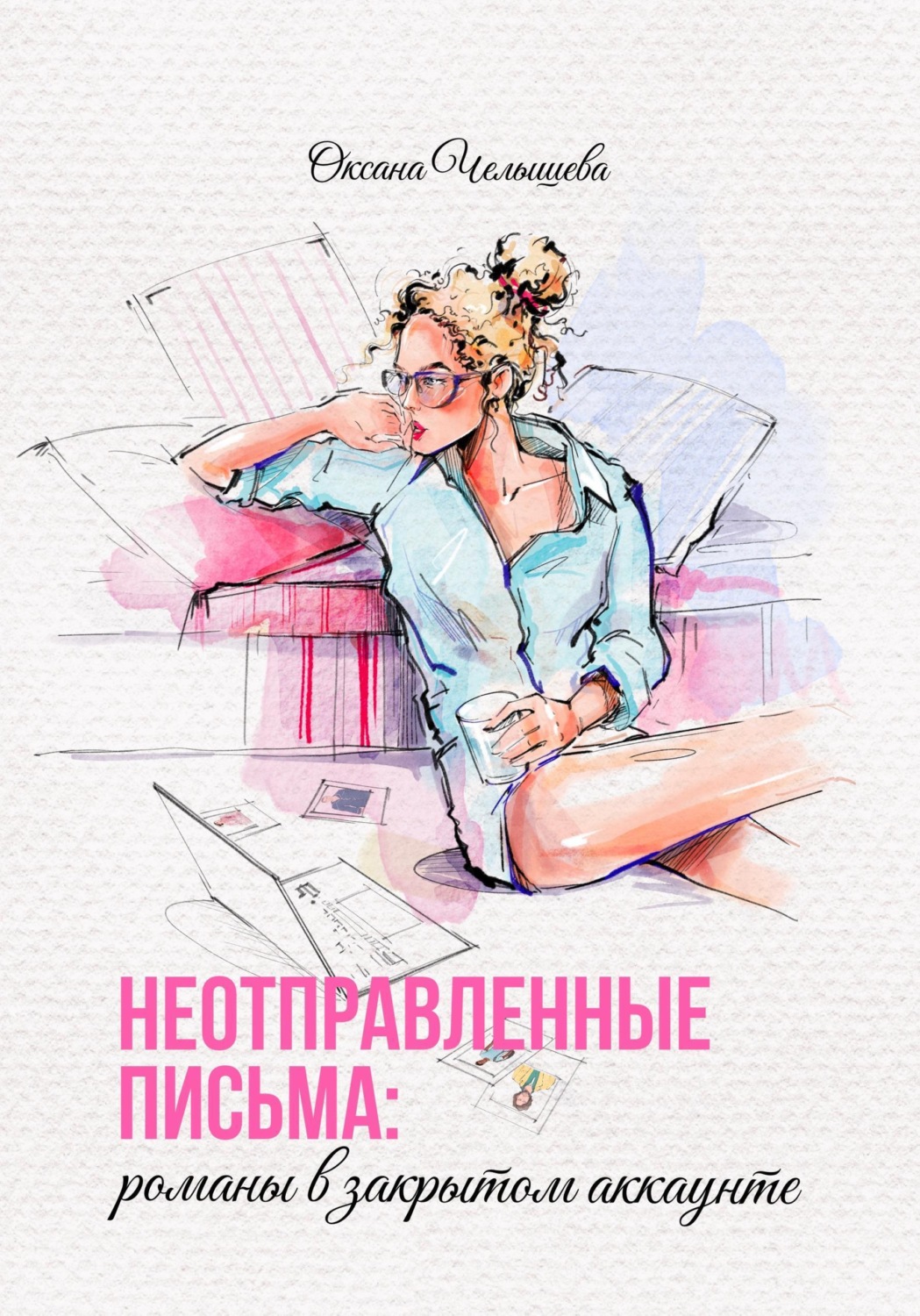 Обложка книги «Неотправленные письма: романы в закрытом аккаунте»