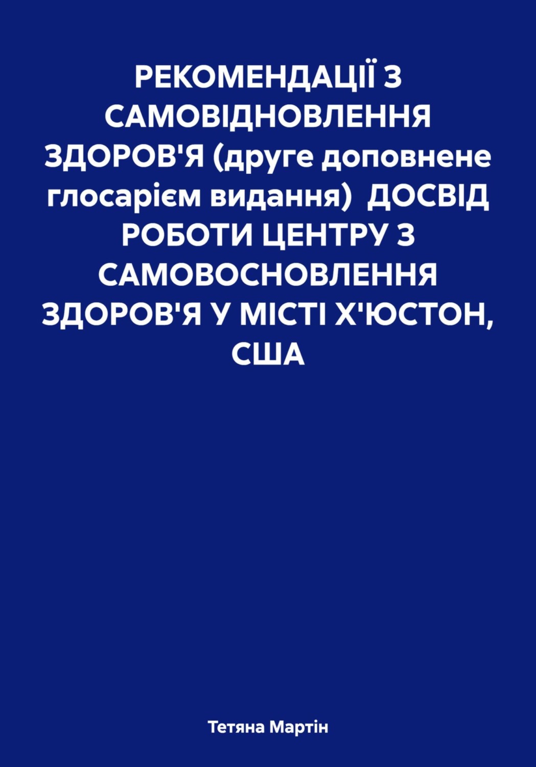 Обложка книги «Центр альтернативних методів оздоровлення. Досвід роботи (друге видання, 2025)»