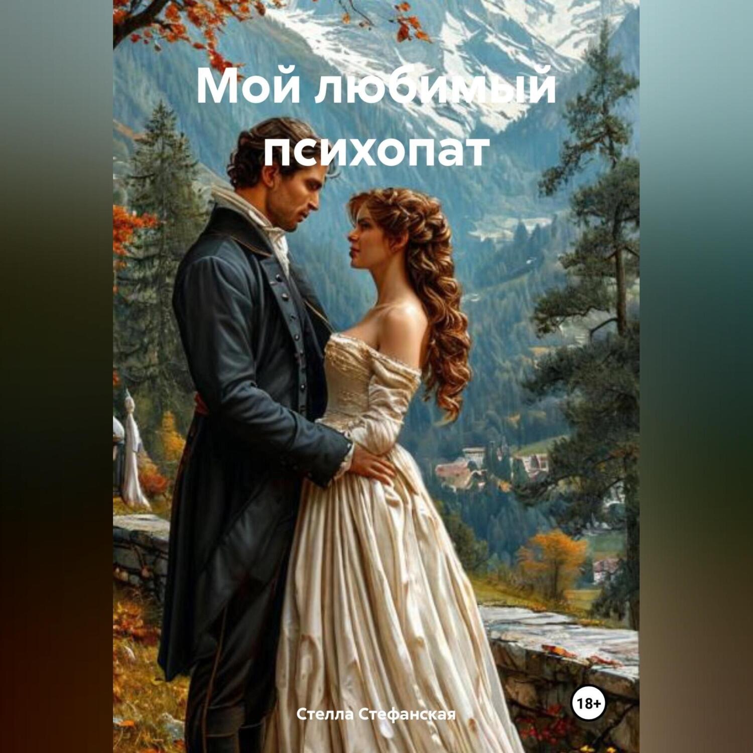 Обложка книги «Мой любимый психопат»