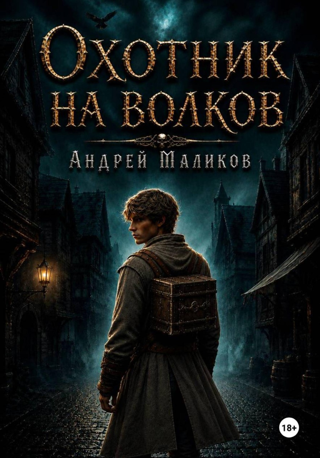 Обложка книги «Охотник на волков»