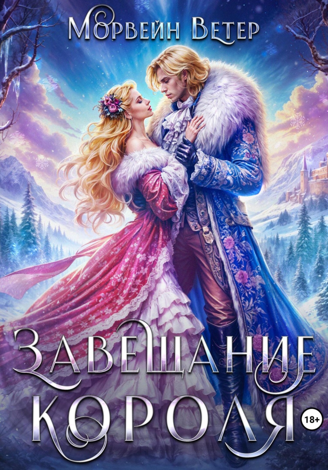 Обложка книги «Завещание короля»