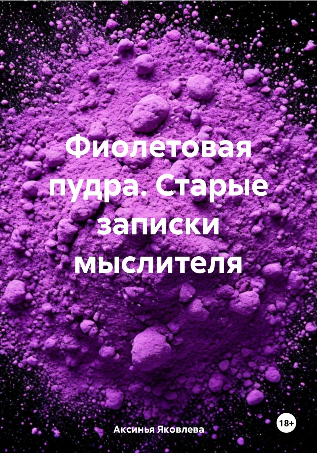 Обложка книги «Фиолетовая пудра. Старые записки мыслителя»
