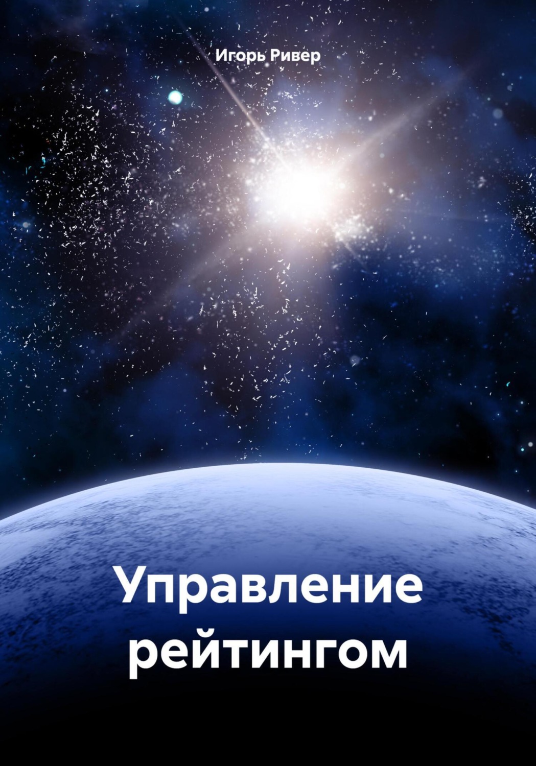 Обложка книги «Управление рейтингом»