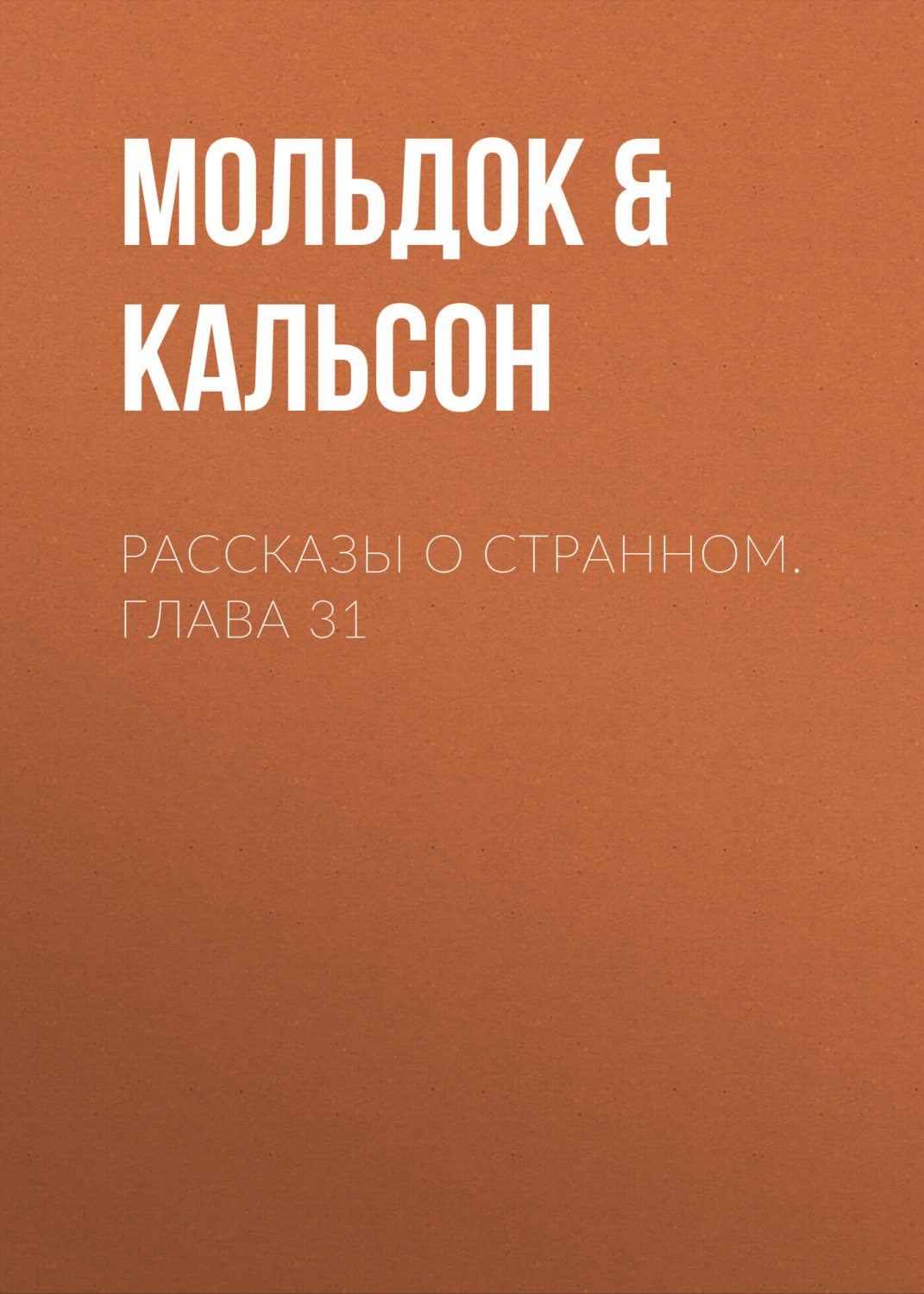 Обложка книги «Рассказы о странном. Глава 31»