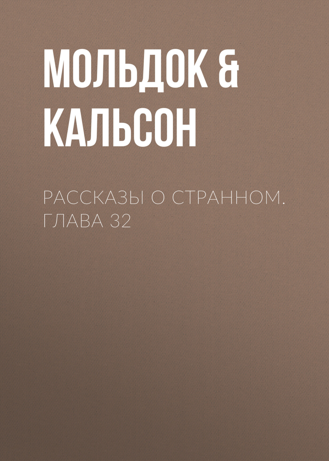 Обложка книги «Рассказы о странном. Глава 32»