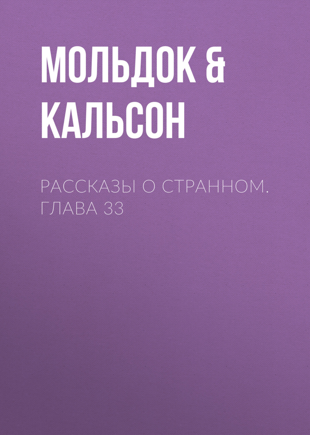 Обложка книги «Рассказы о странном. Глава 33»
