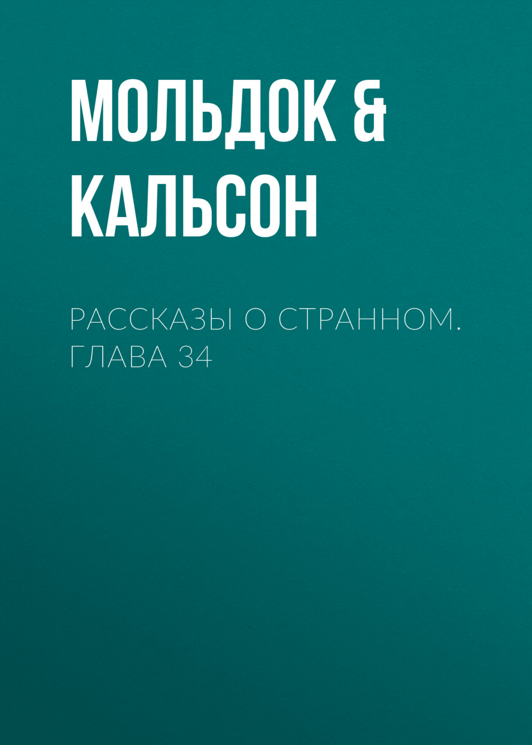 Обложка книги «Рассказы о странном. Глава 34»