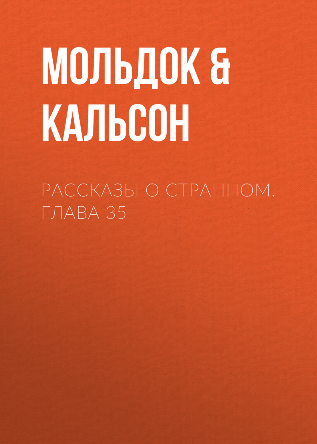 Обложка книги «Рассказы о странном. Глава 35»