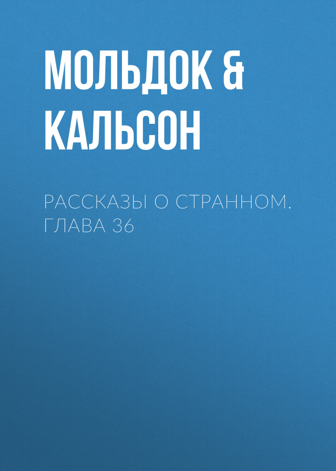 Обложка книги «Рассказы о странном. Глава 36»