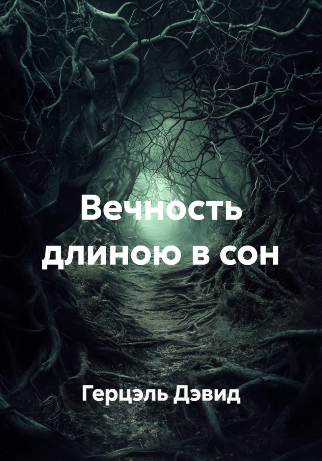 Обложка книги «Вечность длиною в сон»