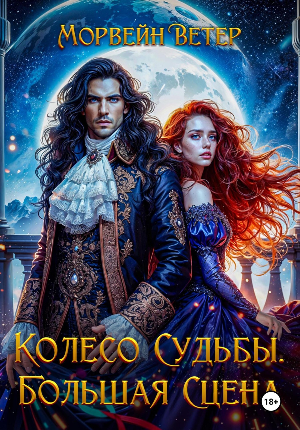 Обложка книги «Колесо судьбы. Книга 3. Большая сцена»
