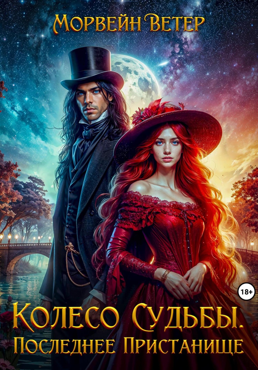 Обложка книги «Колесо судьбы. Книга четвёртая. Последнее пристанище»