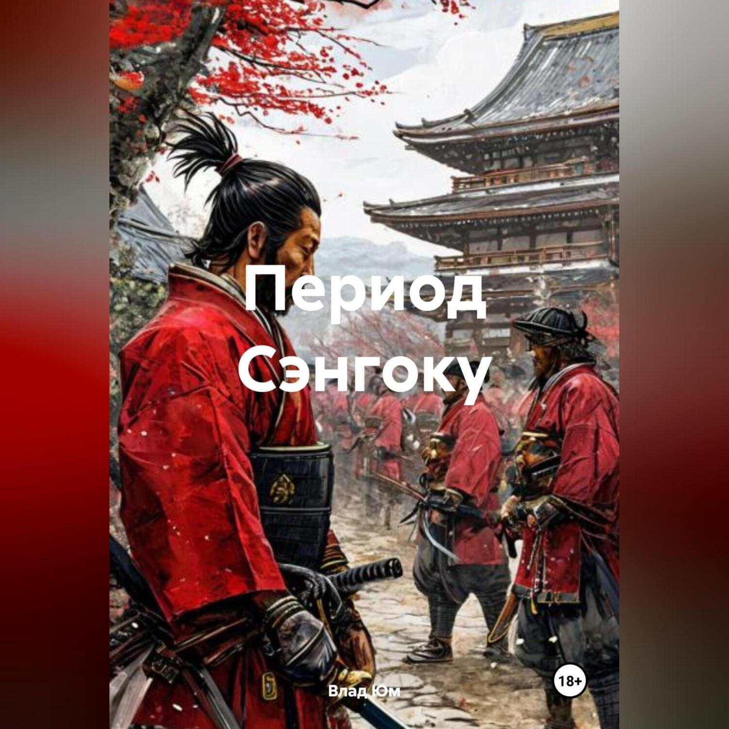 Обложка книги «Период Сэнгоку»
