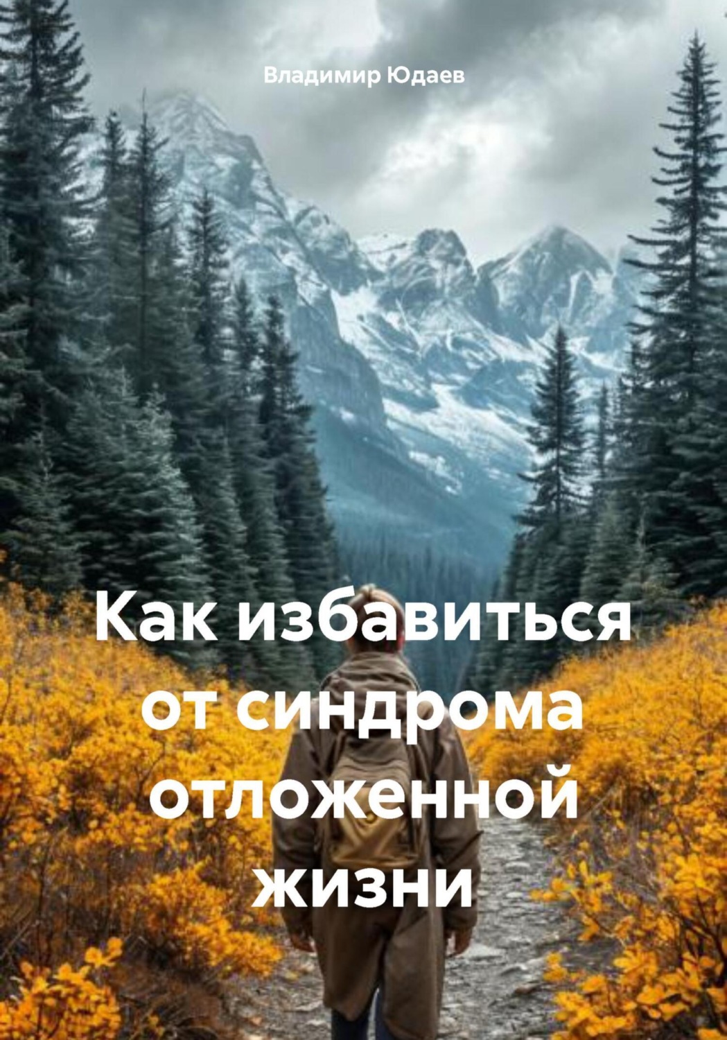 Обложка книги «Как избавиться от синдрома отложенной жизни»