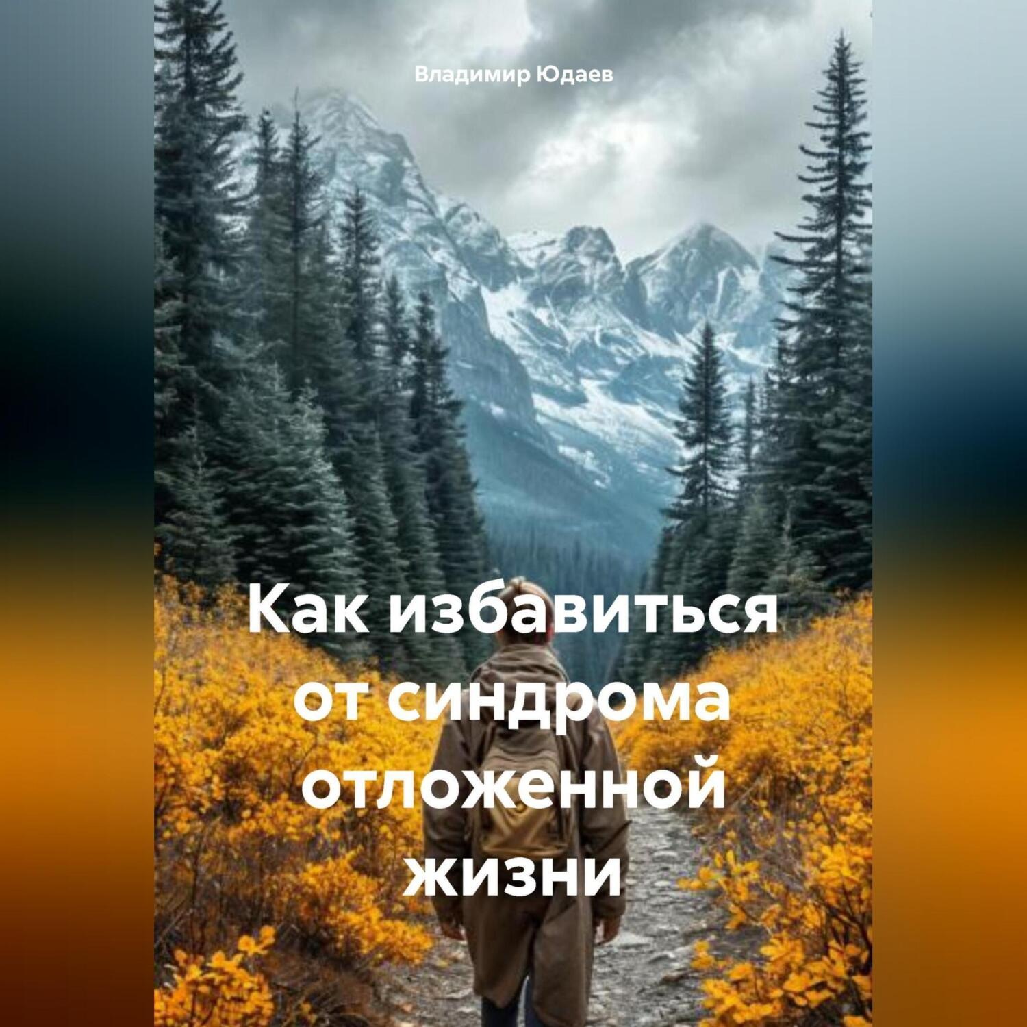 Обложка книги «Как избавиться от синдрома отложенной жизни.»