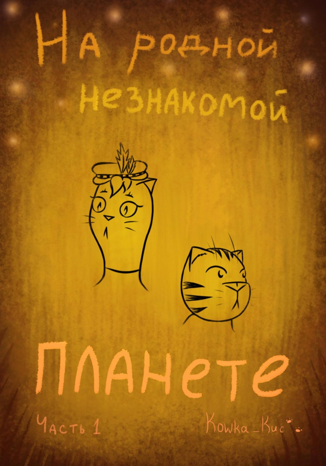 Обложка книги «На родной незнакомой планете. Часть 1»