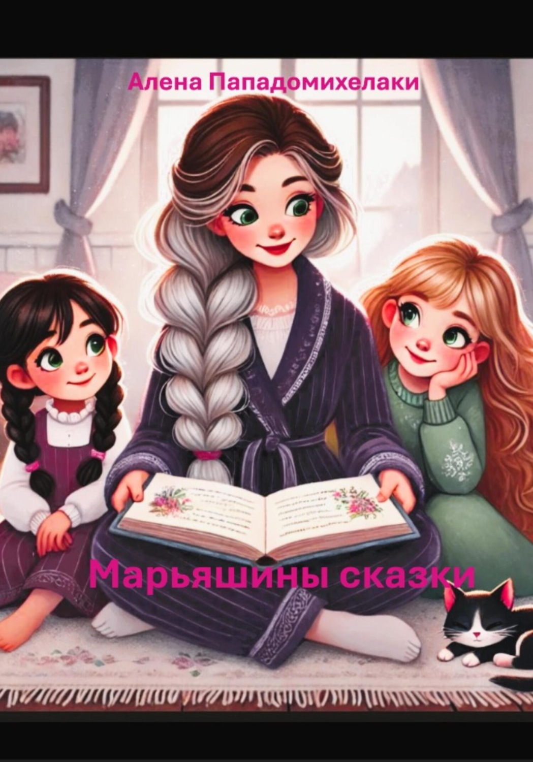 Обложка книги «Марьяшины сказки»