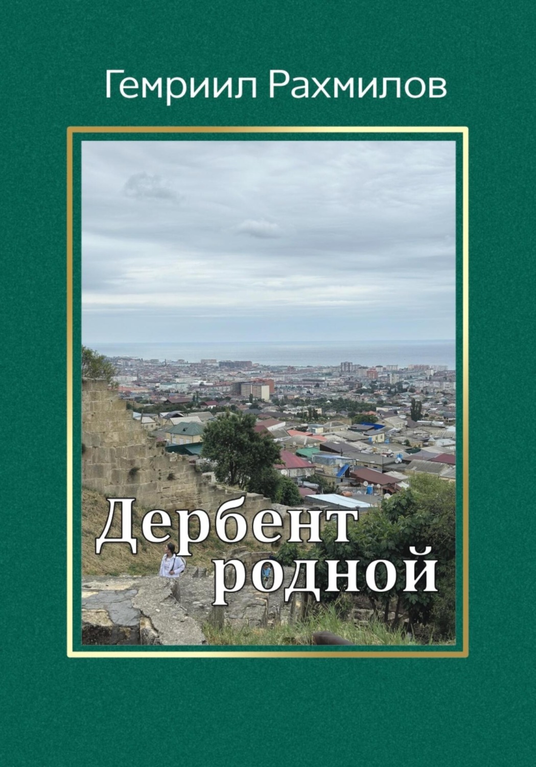 Обложка книги «Дербент родной»