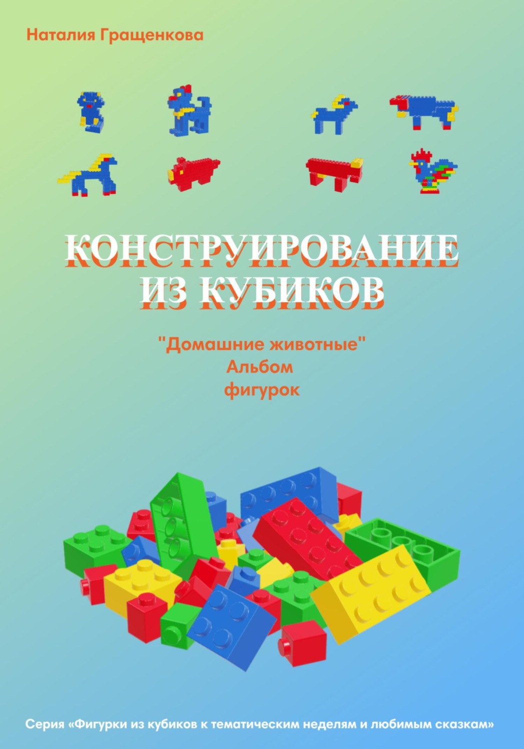 Обложка книги «Конструирование из кубиков: «Домашние животные». Альбом фигурок»