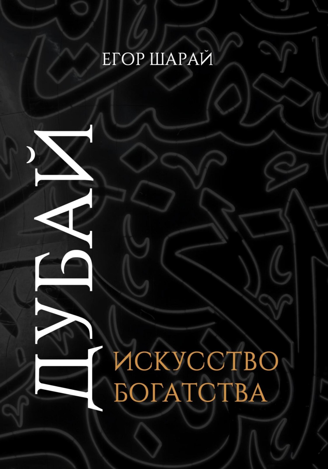 Обложка книги «Дубай: Искусство богатства»