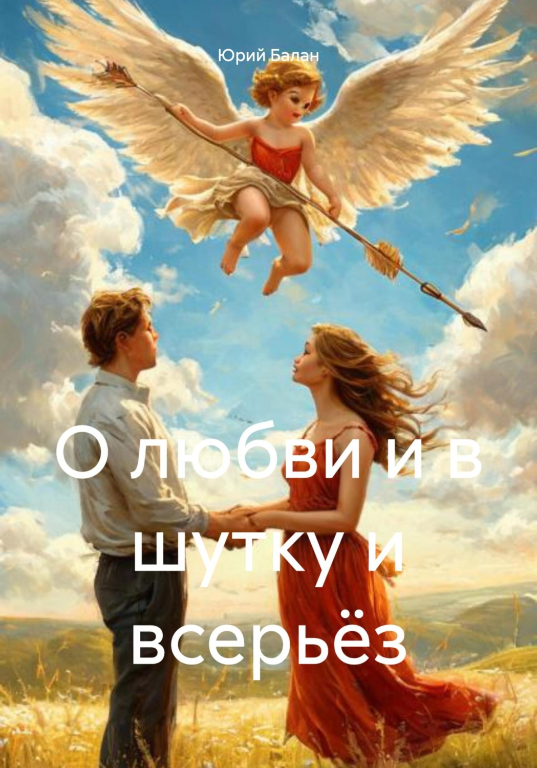 Обложка книги «О любви и в шутку и всерьёз»