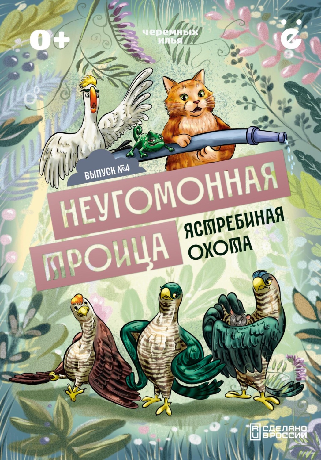 Обложка книги «Неугомонная троица «Ястребиная охота»»