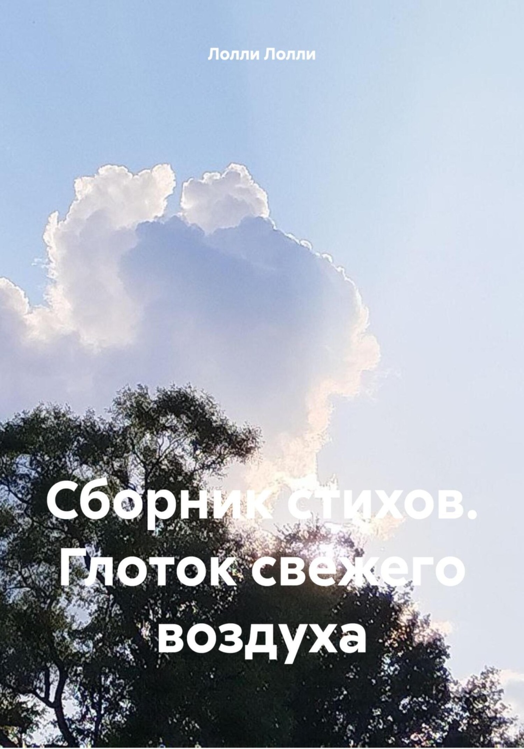 Обложка книги «Сборник стихов. Глоток свежего воздуха»