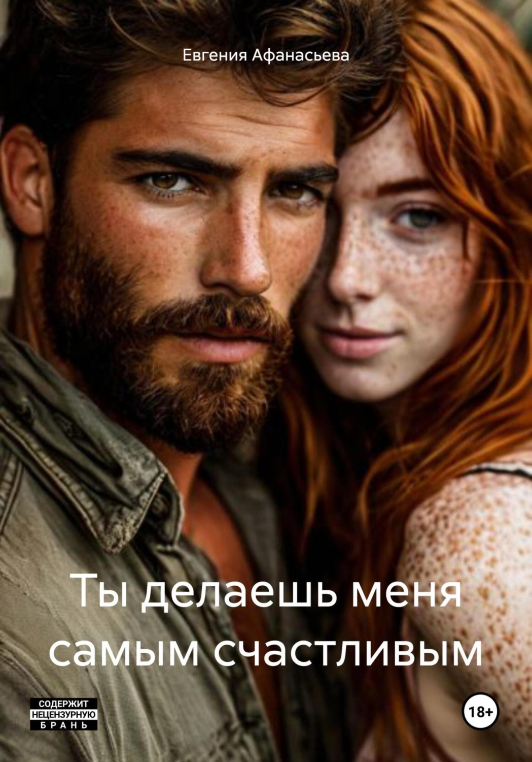 Обложка книги «Ты делаешь меня самым счастливым»
