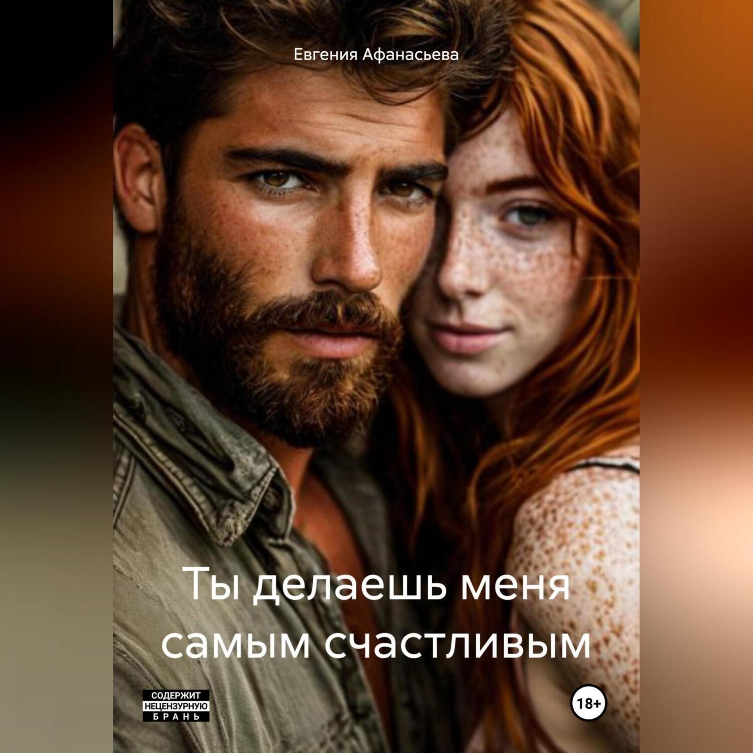 Обложка книги «Ты делаешь меня самым счастливым»