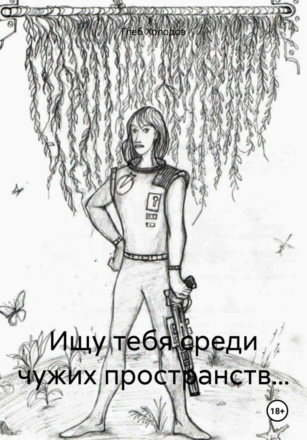 Обложка книги «Ищу тебя среди чужих пространств…»
