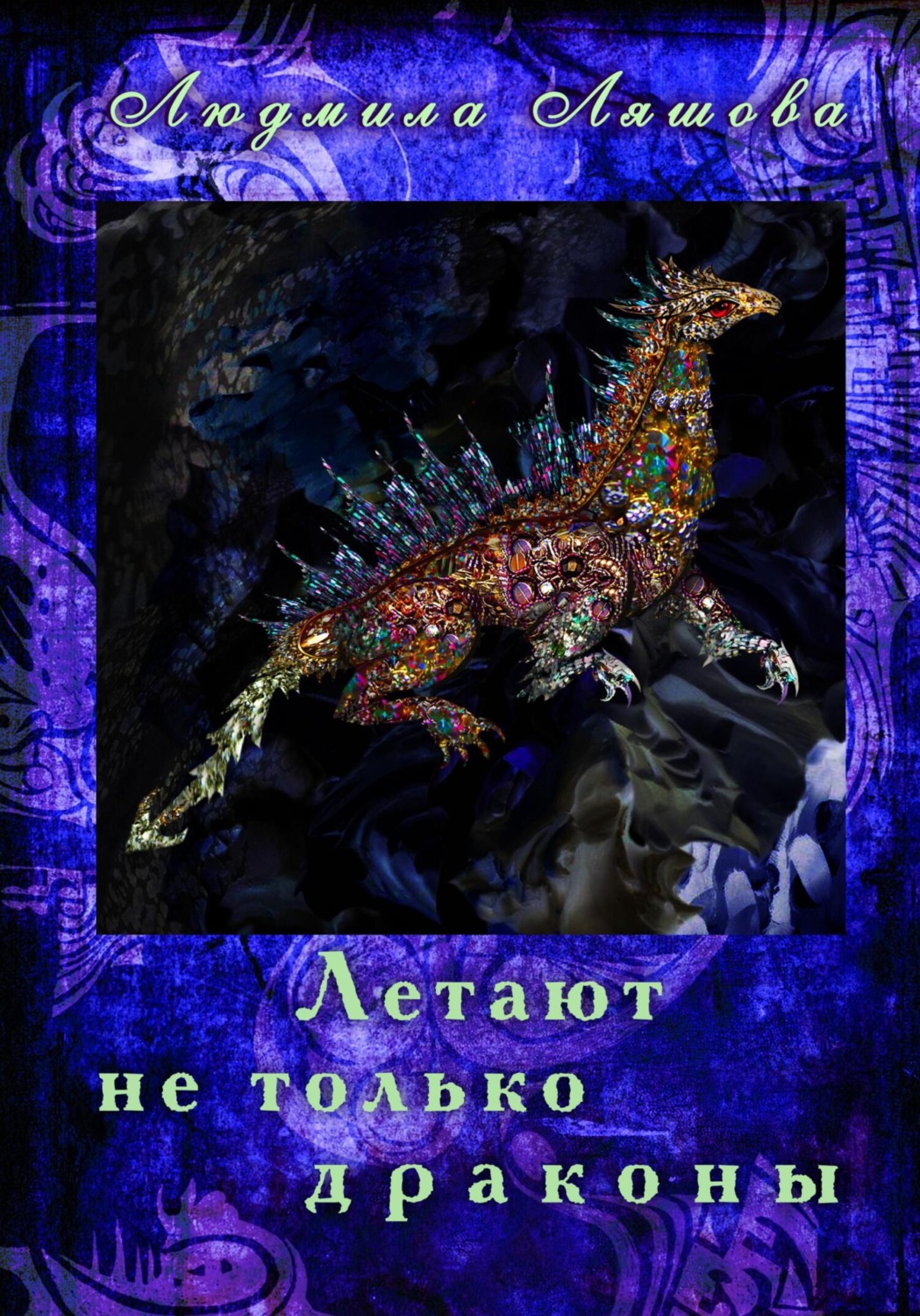 Обложка книги «Летают не только драконы»