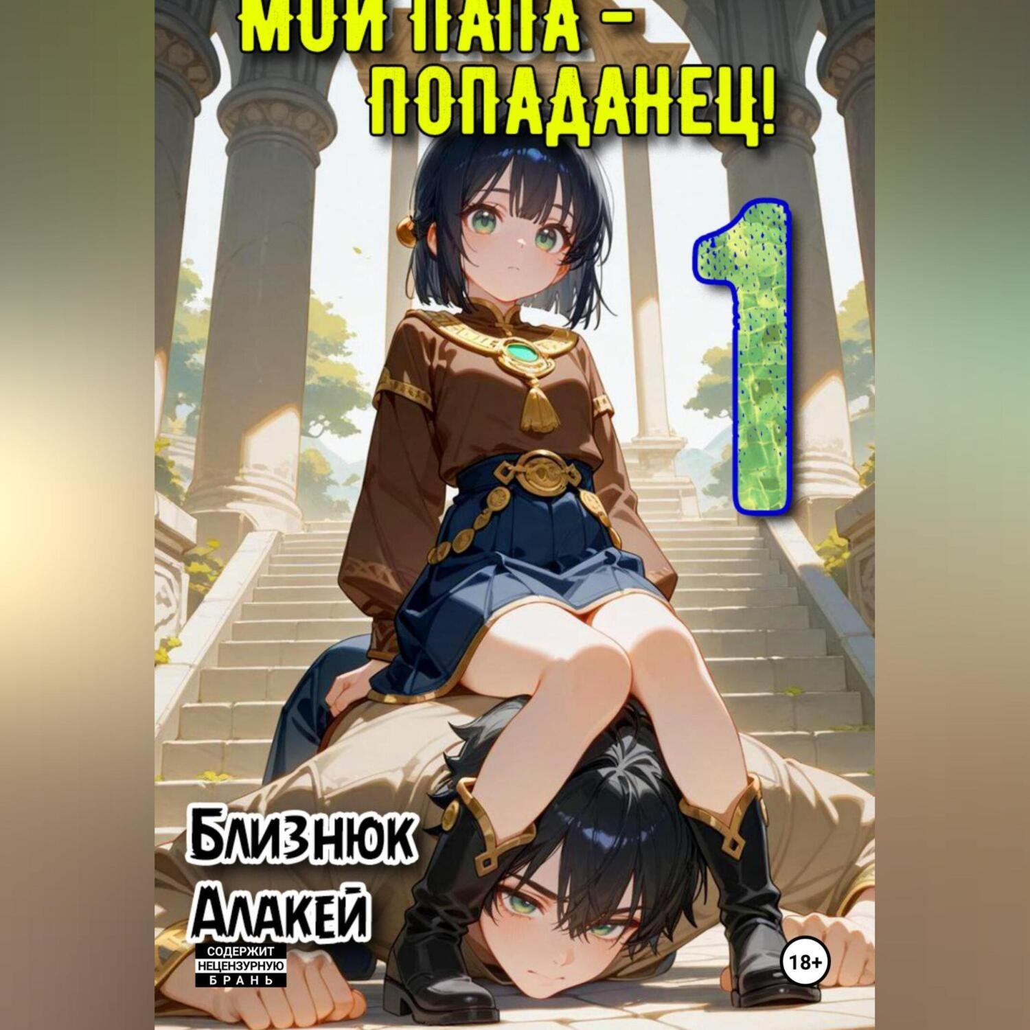 Обложка книги «Мой папа – попаданец! Книга 1»