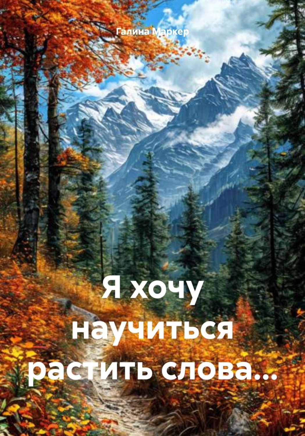 Обложка книги «Я хочу научиться растить слова…»