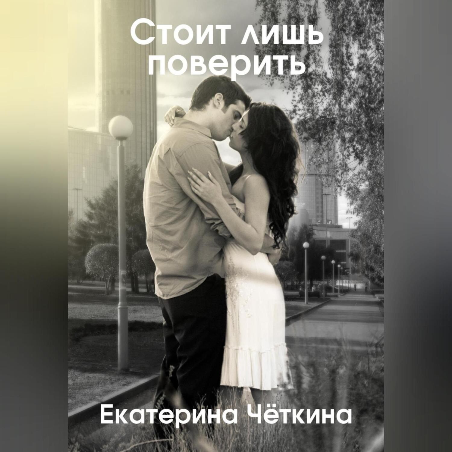 Обложка книги «Стоит лишь поверить»