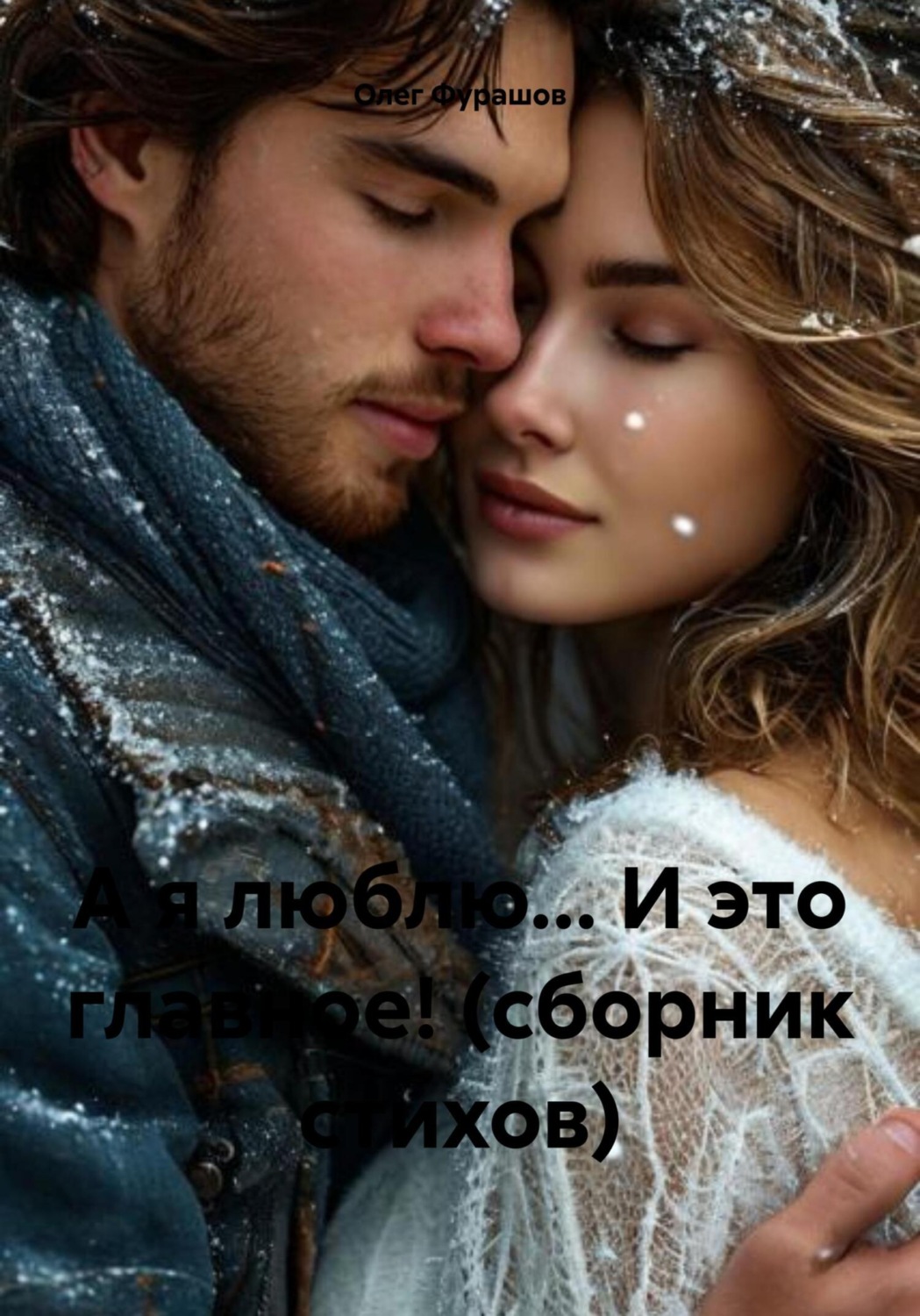 Обложка книги «А я люблю… И это главное! (сборник стихов)»