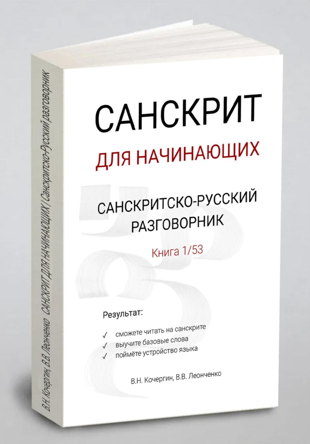 Обложка книги «САНСКРИТ ДЛЯ НАЧИНАЮЩИХ | Санскритско-русский разговорник»