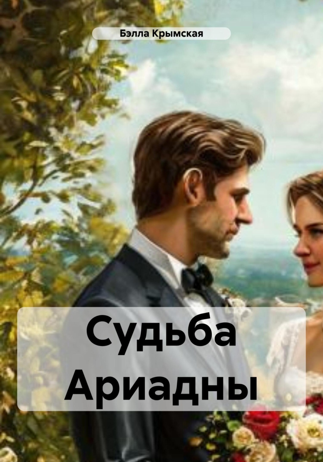 Обложка книги «Судьба Ариадны»