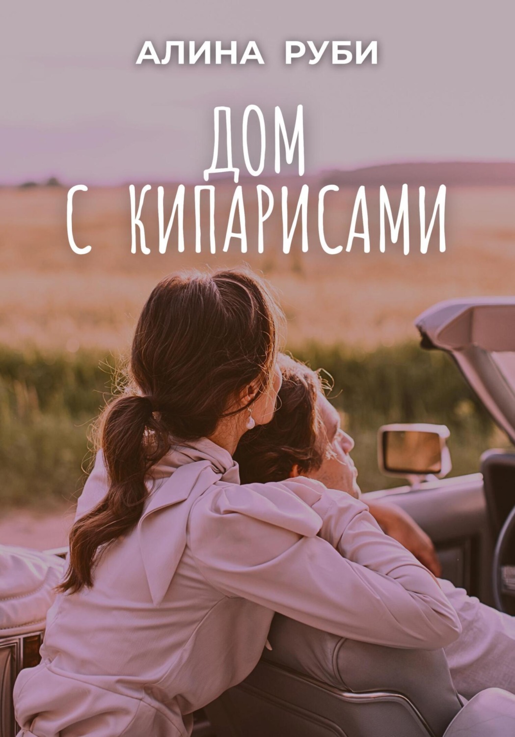 Обложка книги «Дом с кипарисами»