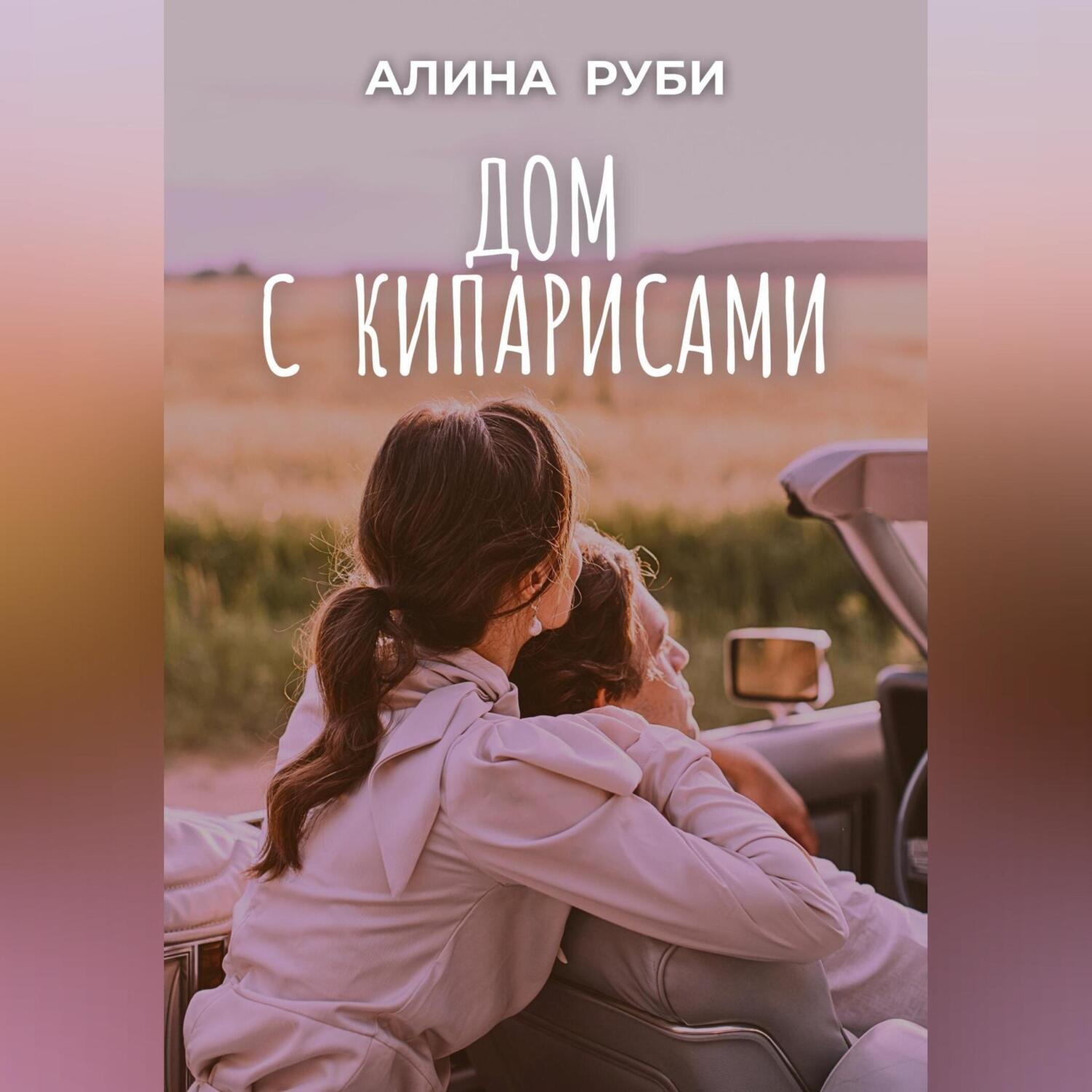 Обложка книги «Дом с кипарисами»