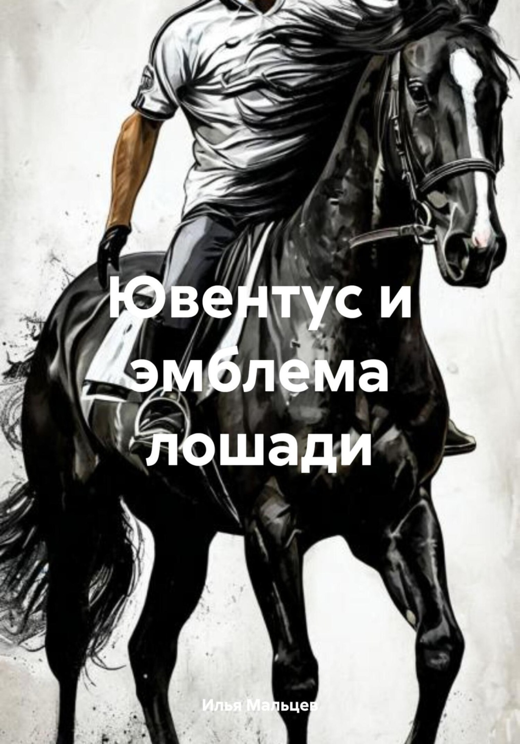 Обложка книги «Ювентус и эмблема лошади»