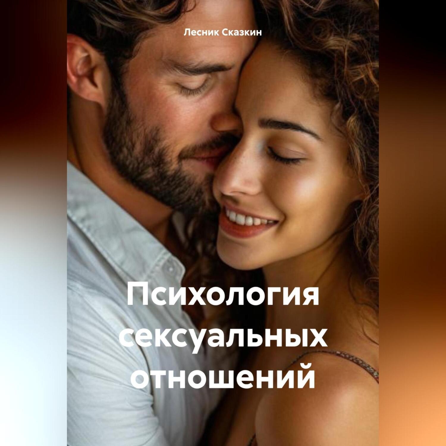 Обложка книги «Психология сексуальных отношений»