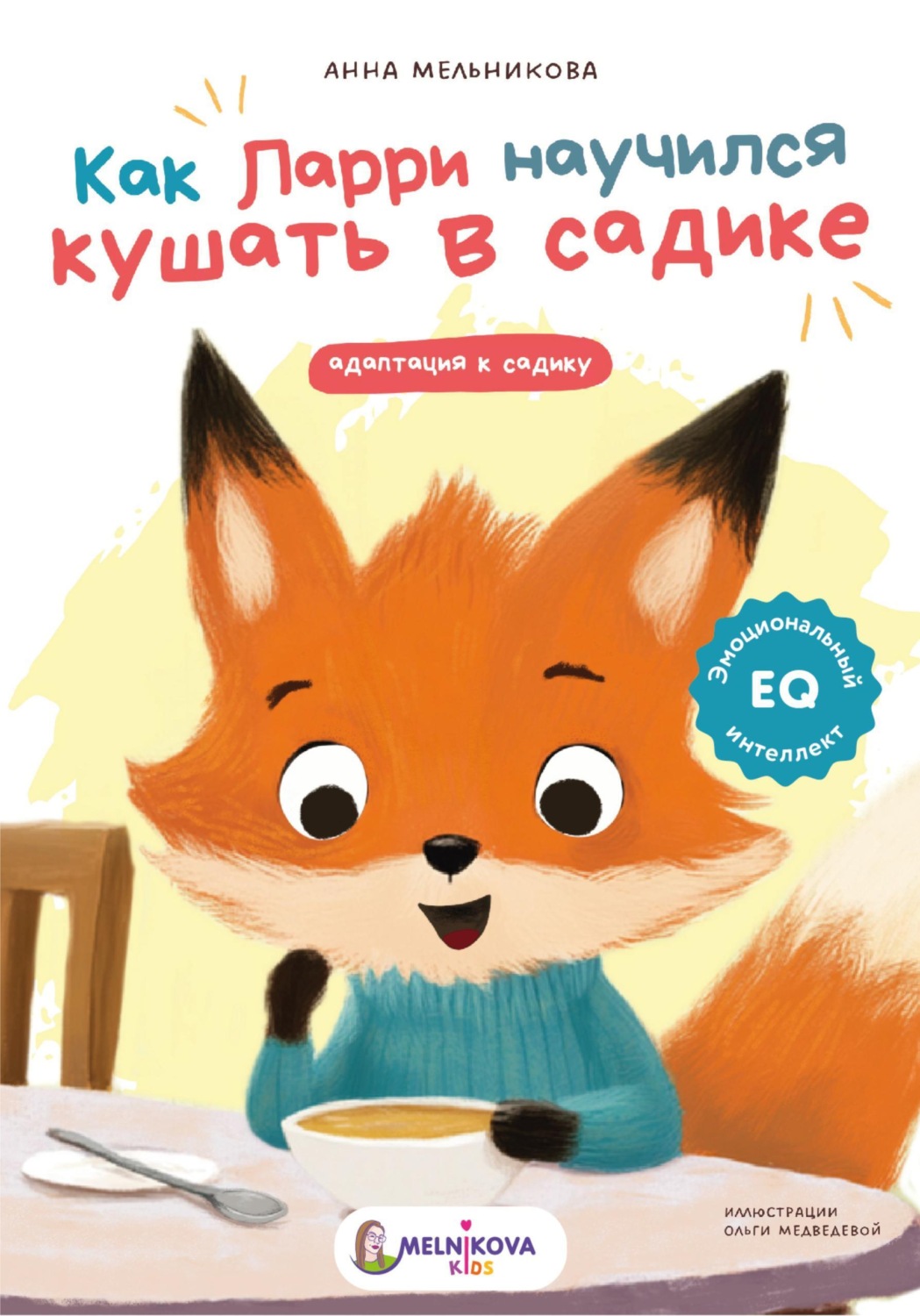 Обложка книги «Как Ларри научился кушать в садике»